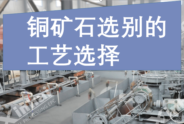 铜矿石选别的工艺选择